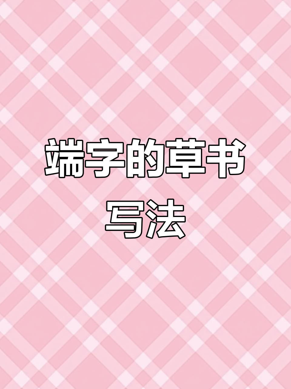 《集王圣教序》中的"端"字草书解析:从立字旁到简化写法