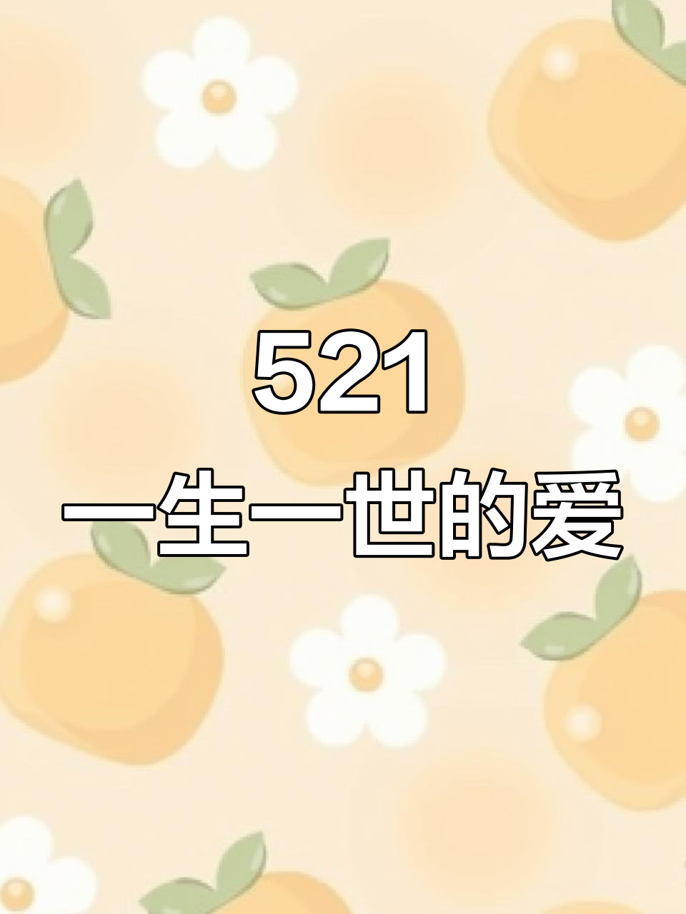 521的浪漫寓意,今生只爱你一人