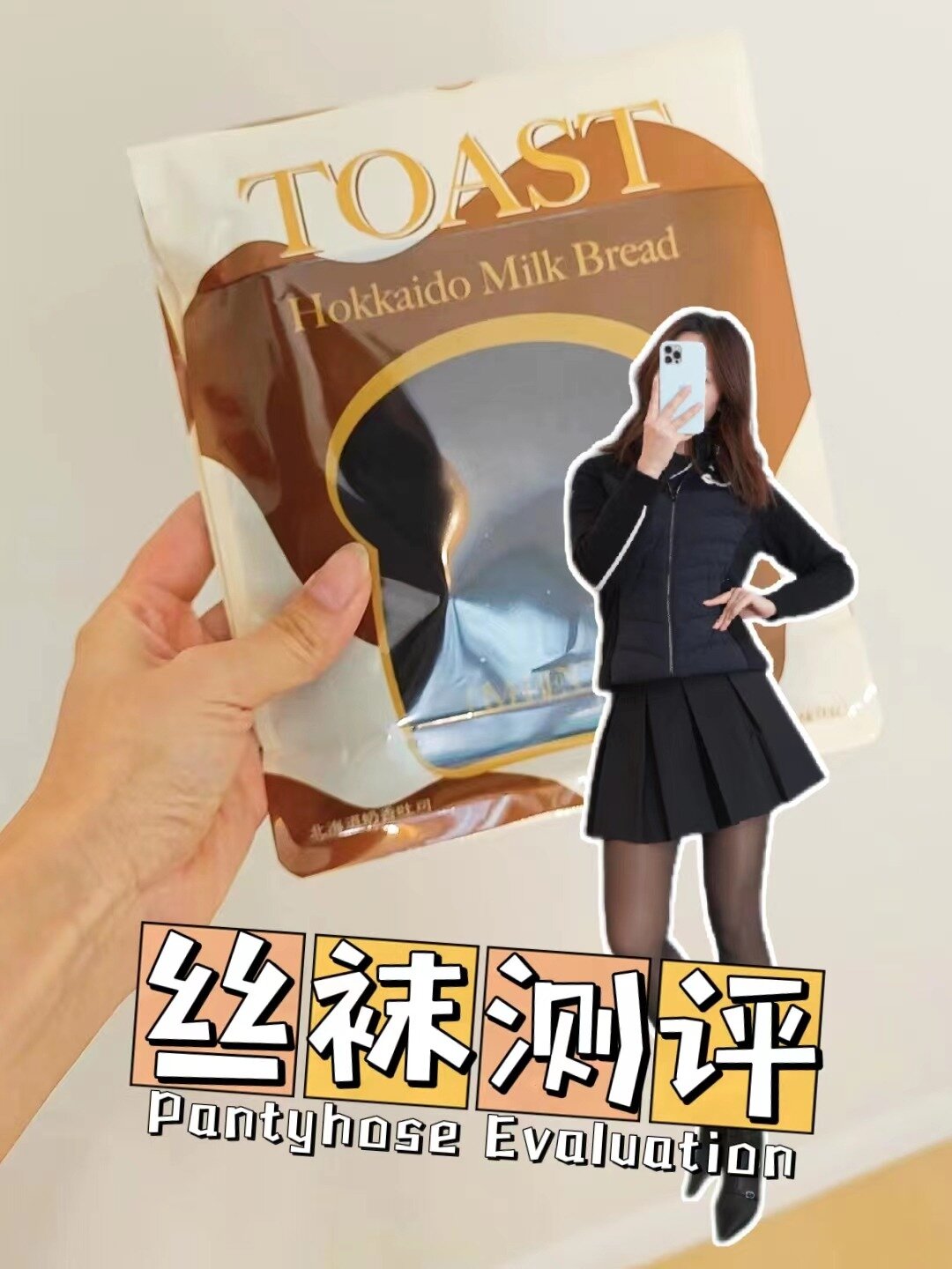 丝袜测评|冬天再也不用穿假肢袜了