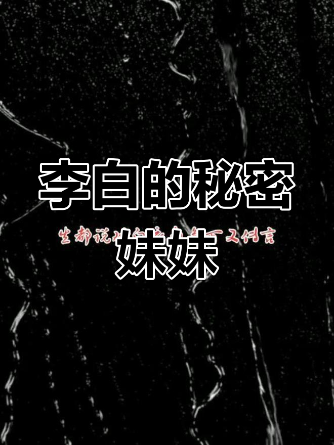 李白有个妹妹叫李月圆,她到底有多神秘?