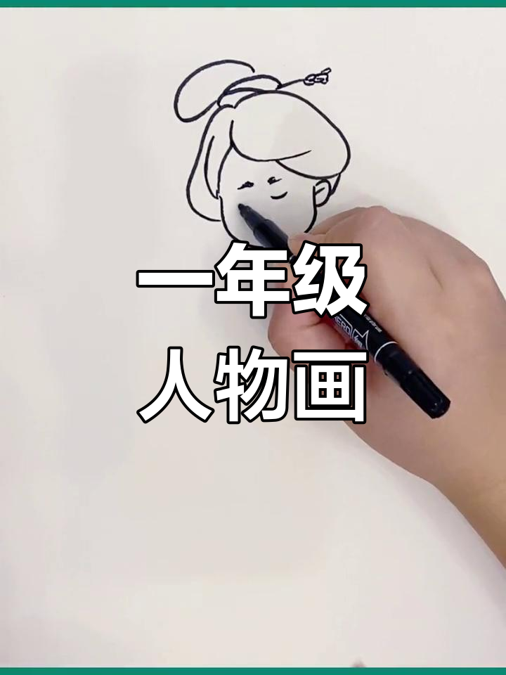 一年级必学人物简笔画,唐宫仕女图轻松掌握