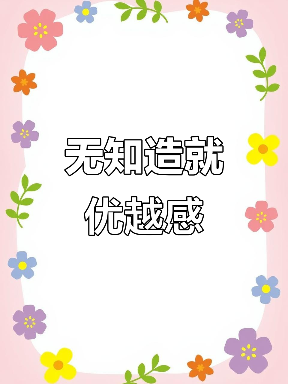 优越感源于无知与冷漠,真正的智慧是悲悯