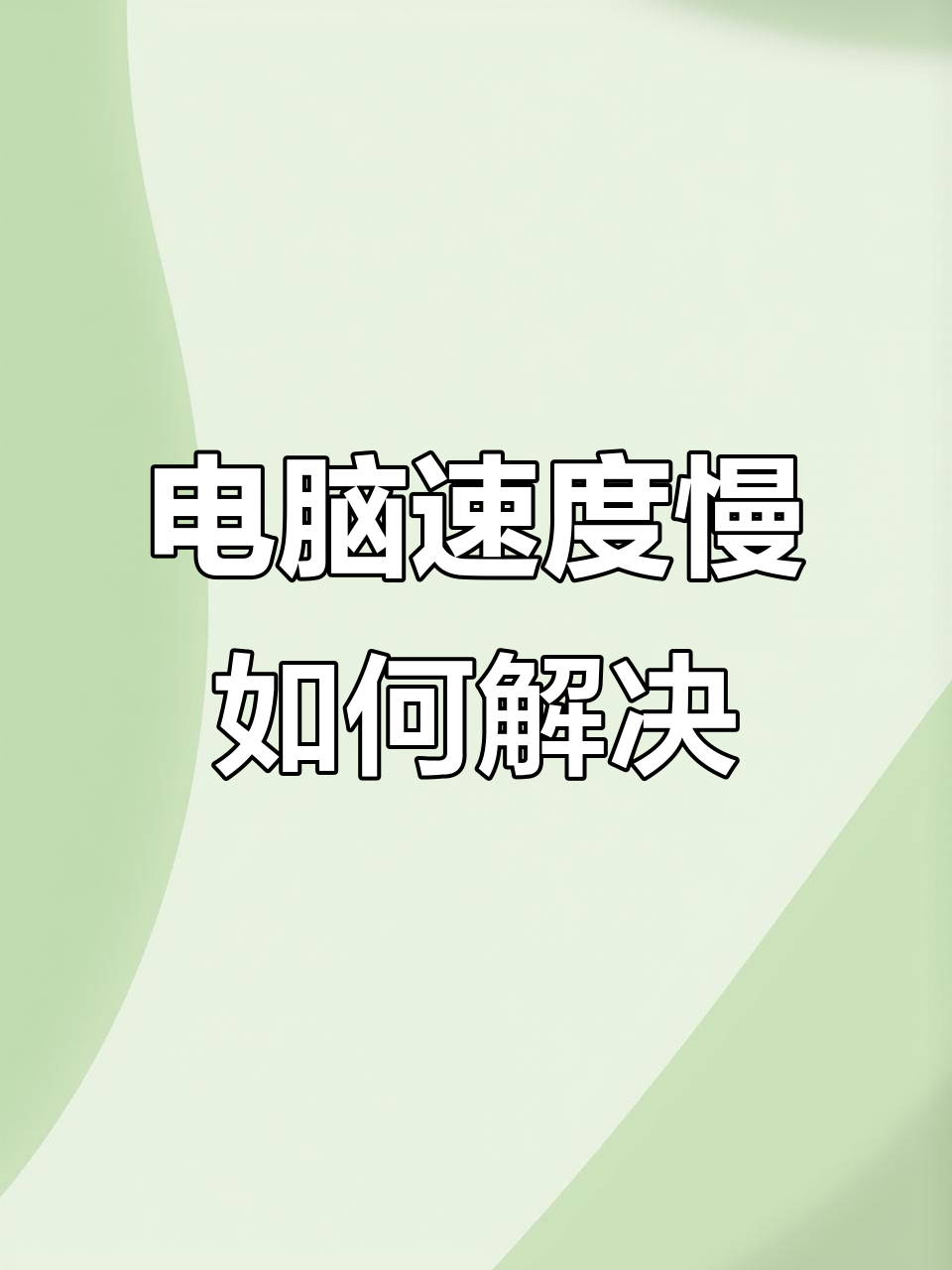计算机运行速度慢，计算机运行速度慢处理方式