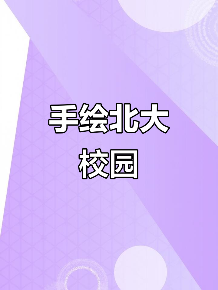 这是你小时候梦想的大学吗?手绘北京大学校园美景