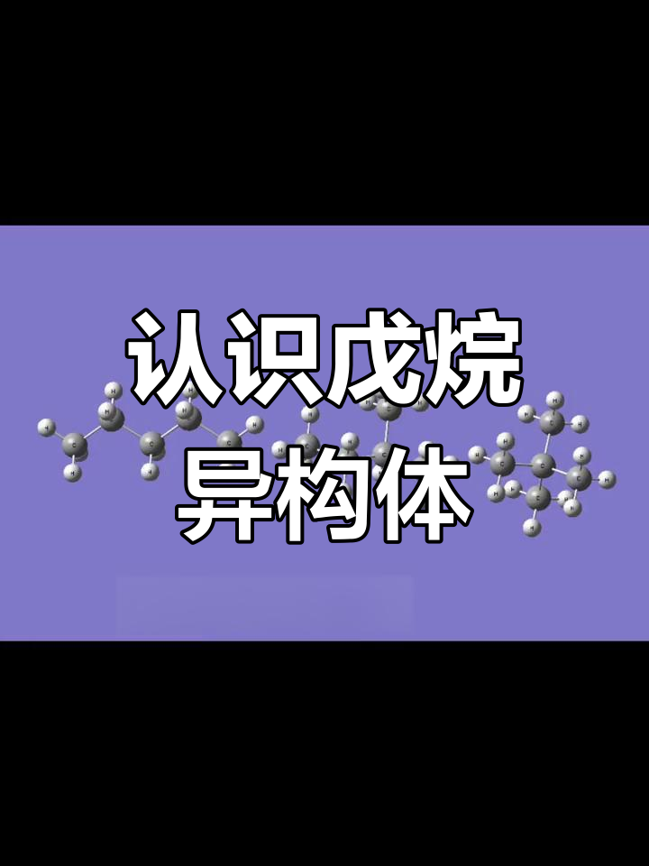 戊烷的同分异构体命名图片