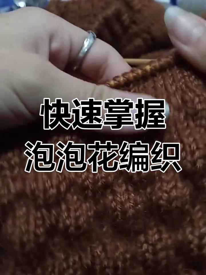 泡泡花织法全解析,轻松学会这几招