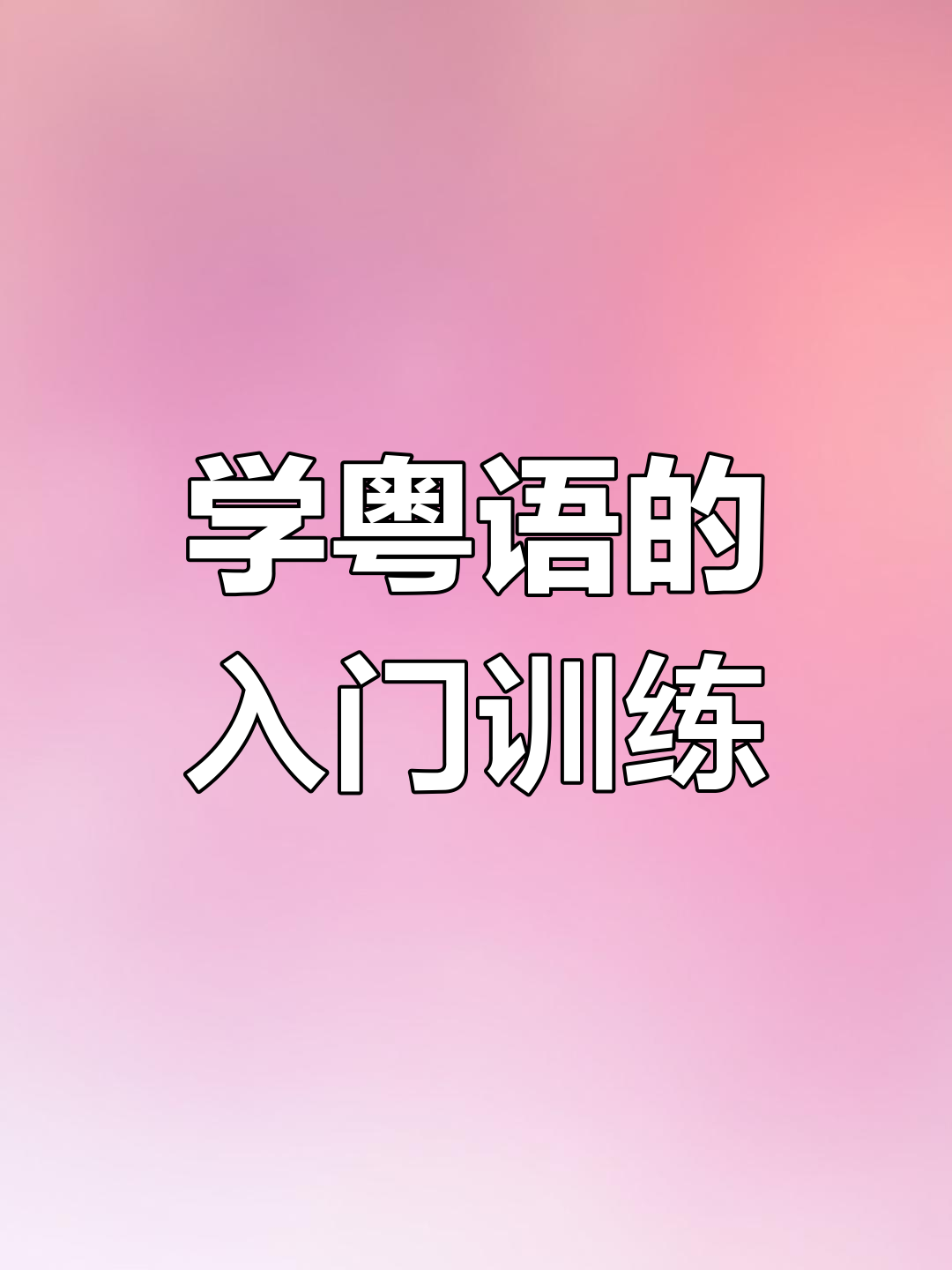 粤语拼音在现代应用中的风采