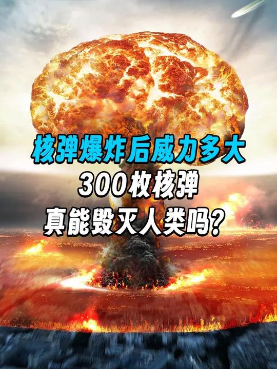 核弹爆炸后的威力有多大?300枚核弹是否真能毁灭人类?