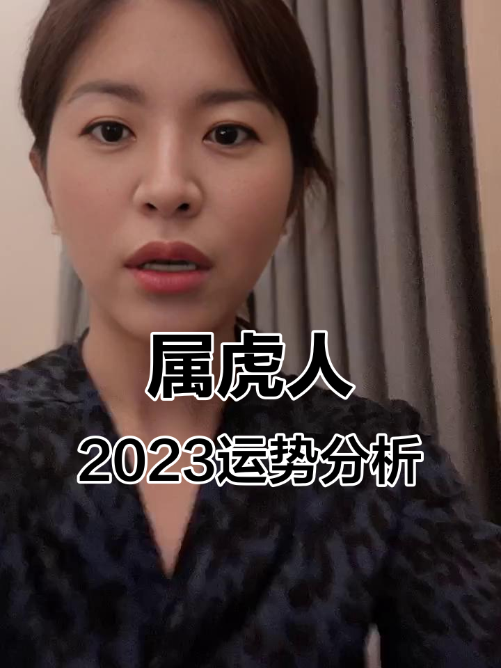2023虎生肖的运势如何(2023年生肖虎)