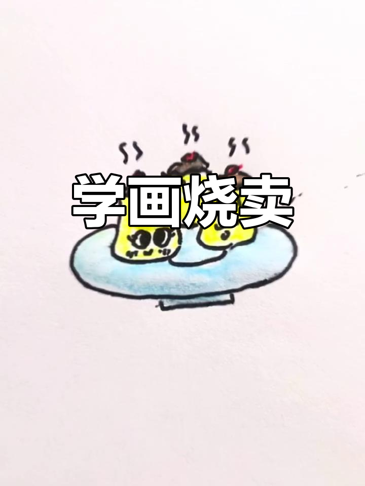 早茶凤爪简笔画图片