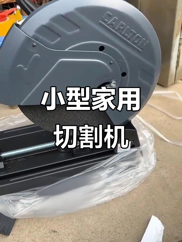 家用小型切割机,轻松切铁,木料,双开关设计安全又高效