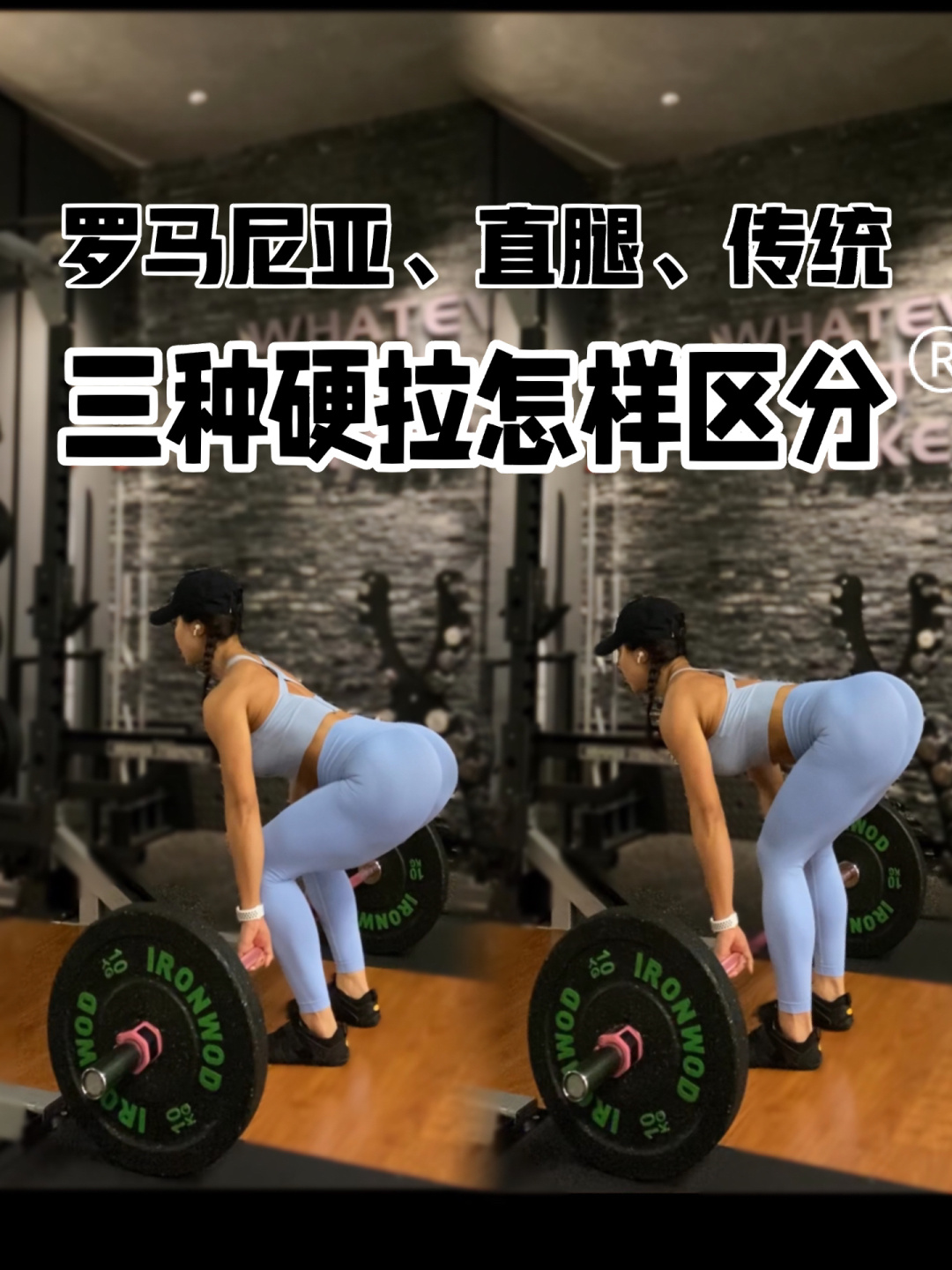 罗马尼亚|直腿硬拉|传统硬拉