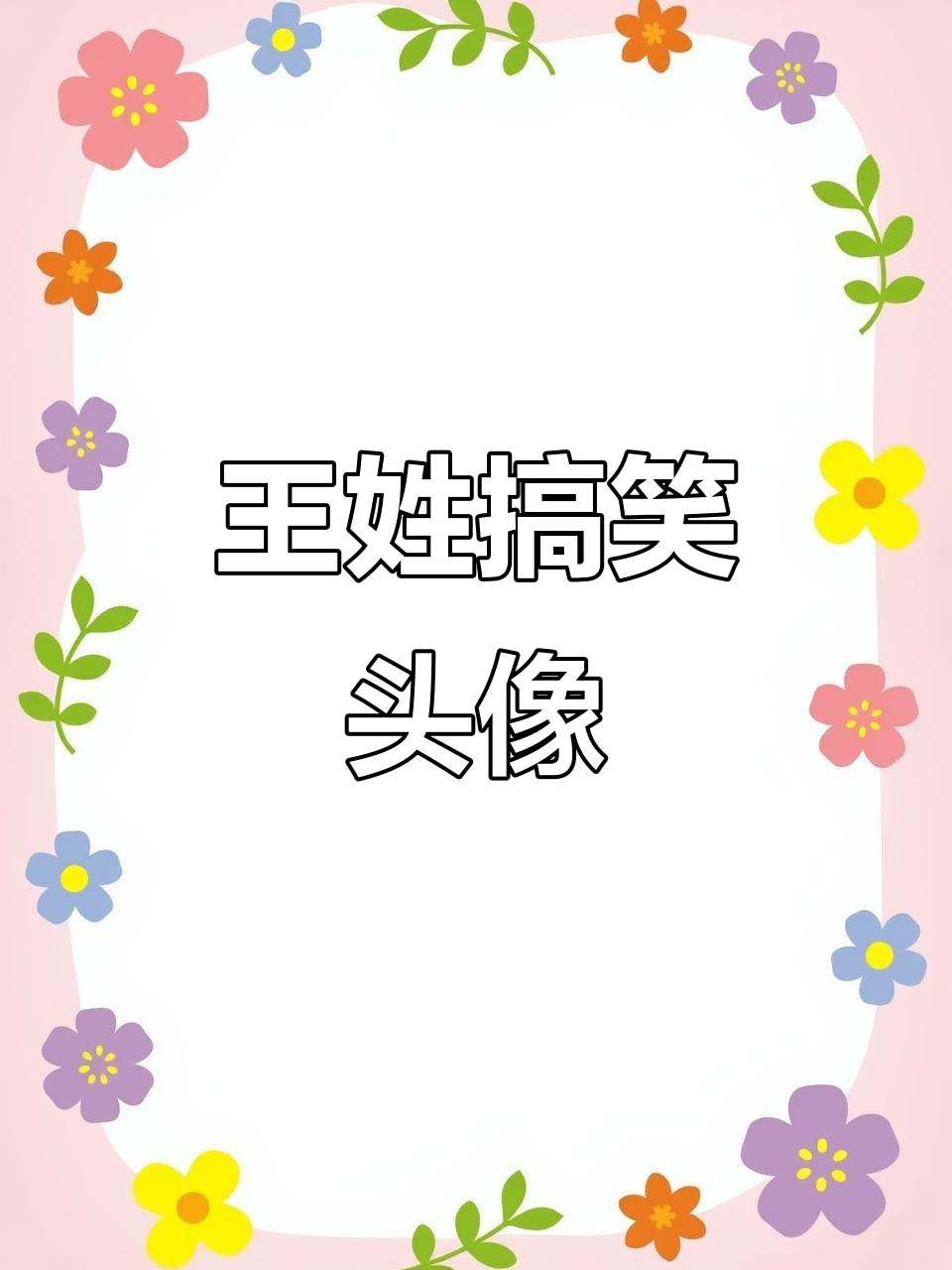 王姓姓氏谐音梗头像,玩转趣味创意