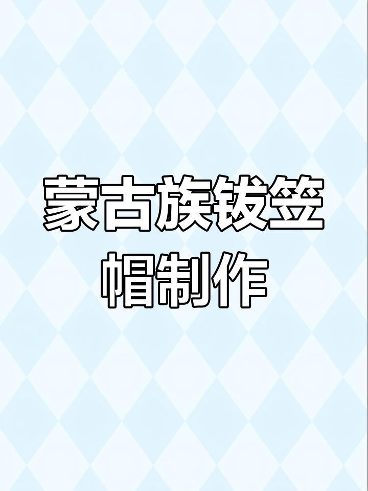 蒙古传统钹笠帽手工制作,细节展示