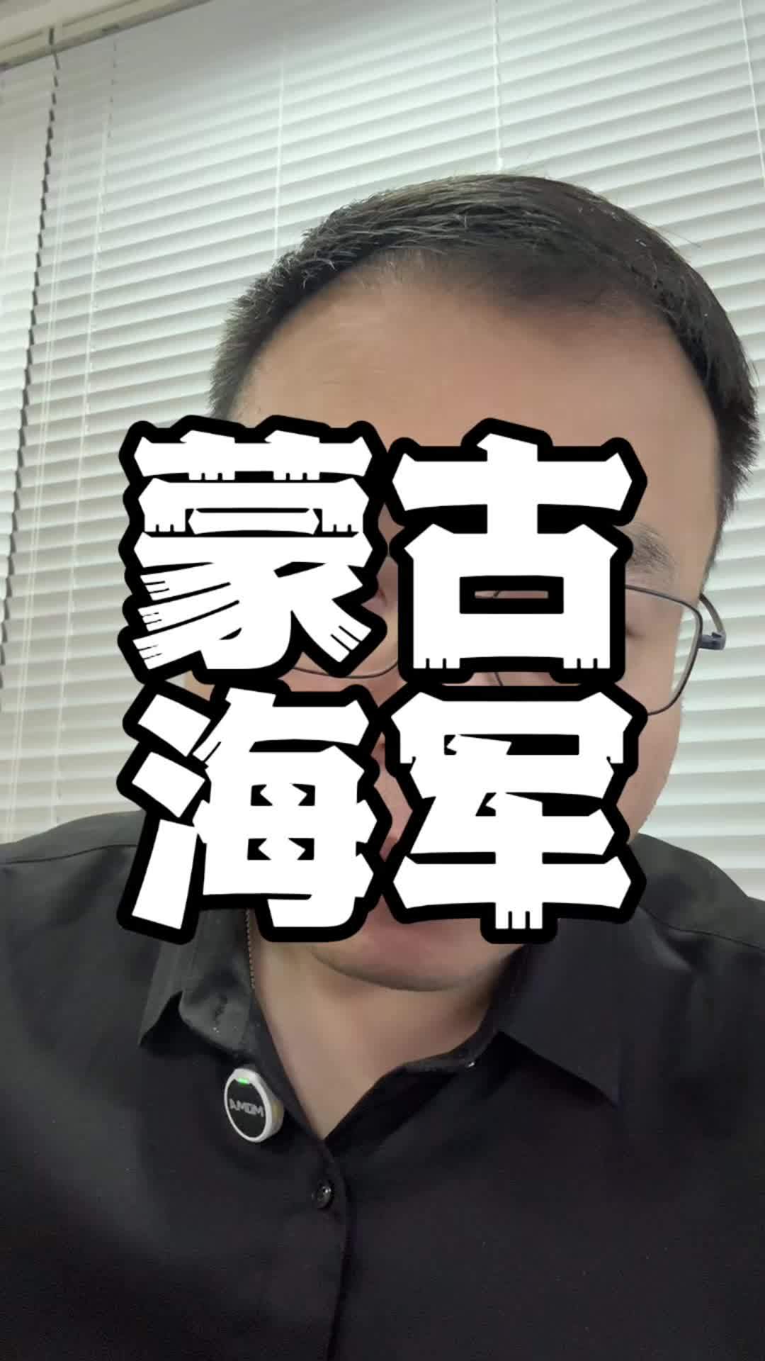 蒙古国 海军就真的嘲笑吗?