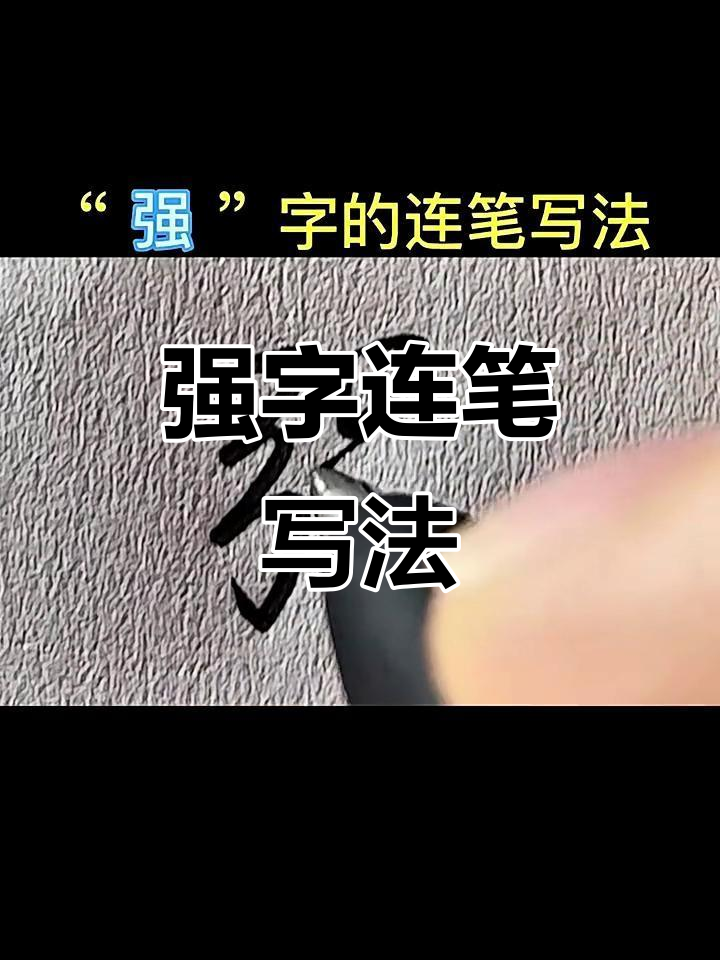 轻松掌握"强"字连笔技巧,写出流畅笔画