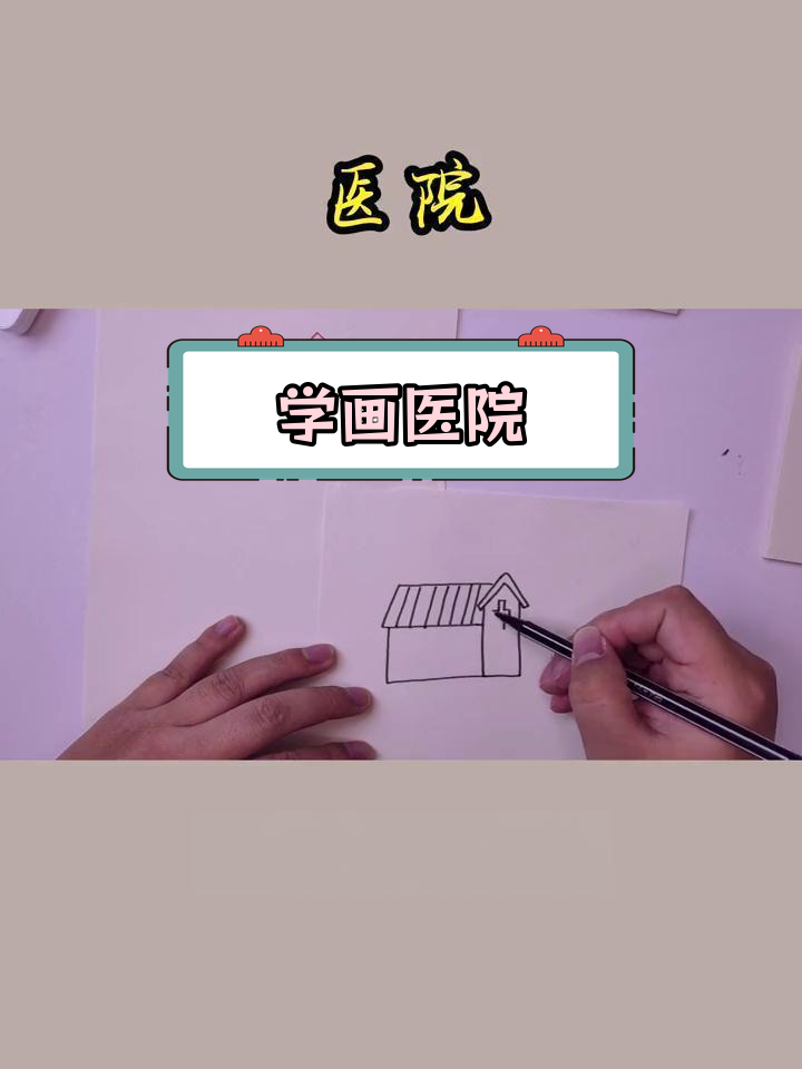 简单医院简笔画教程