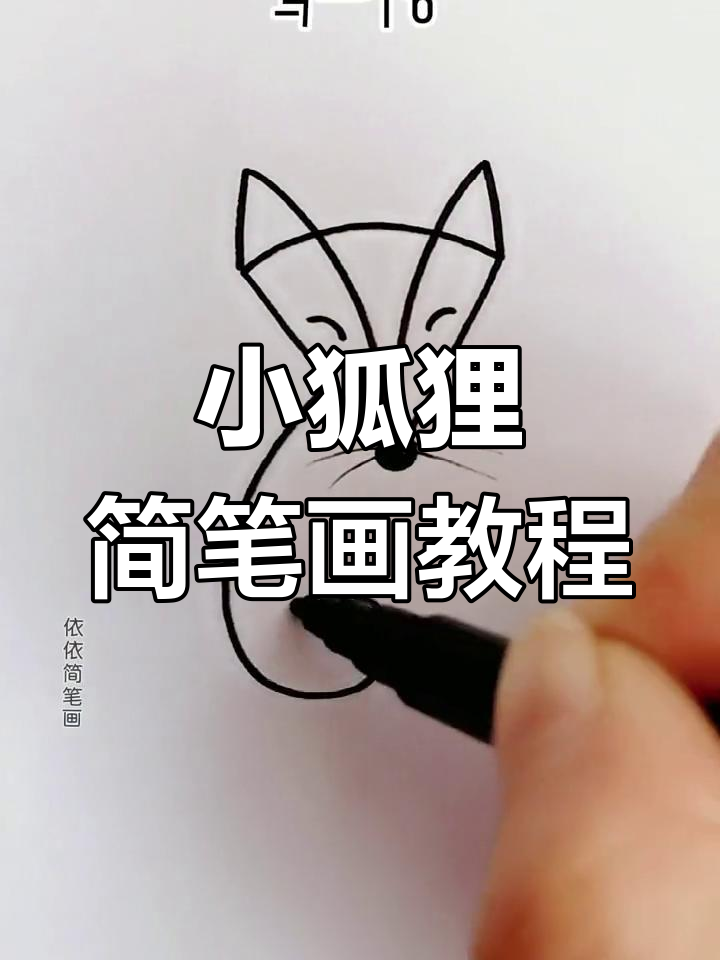 狐狸简笔画步骤图片