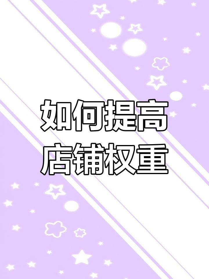 淘宝权重不够是什么意思=淘宝权重不够是什么意思呀