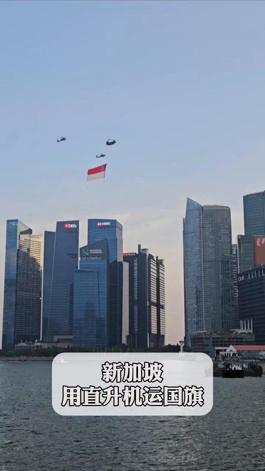 新加坡:用直升机运国旗
