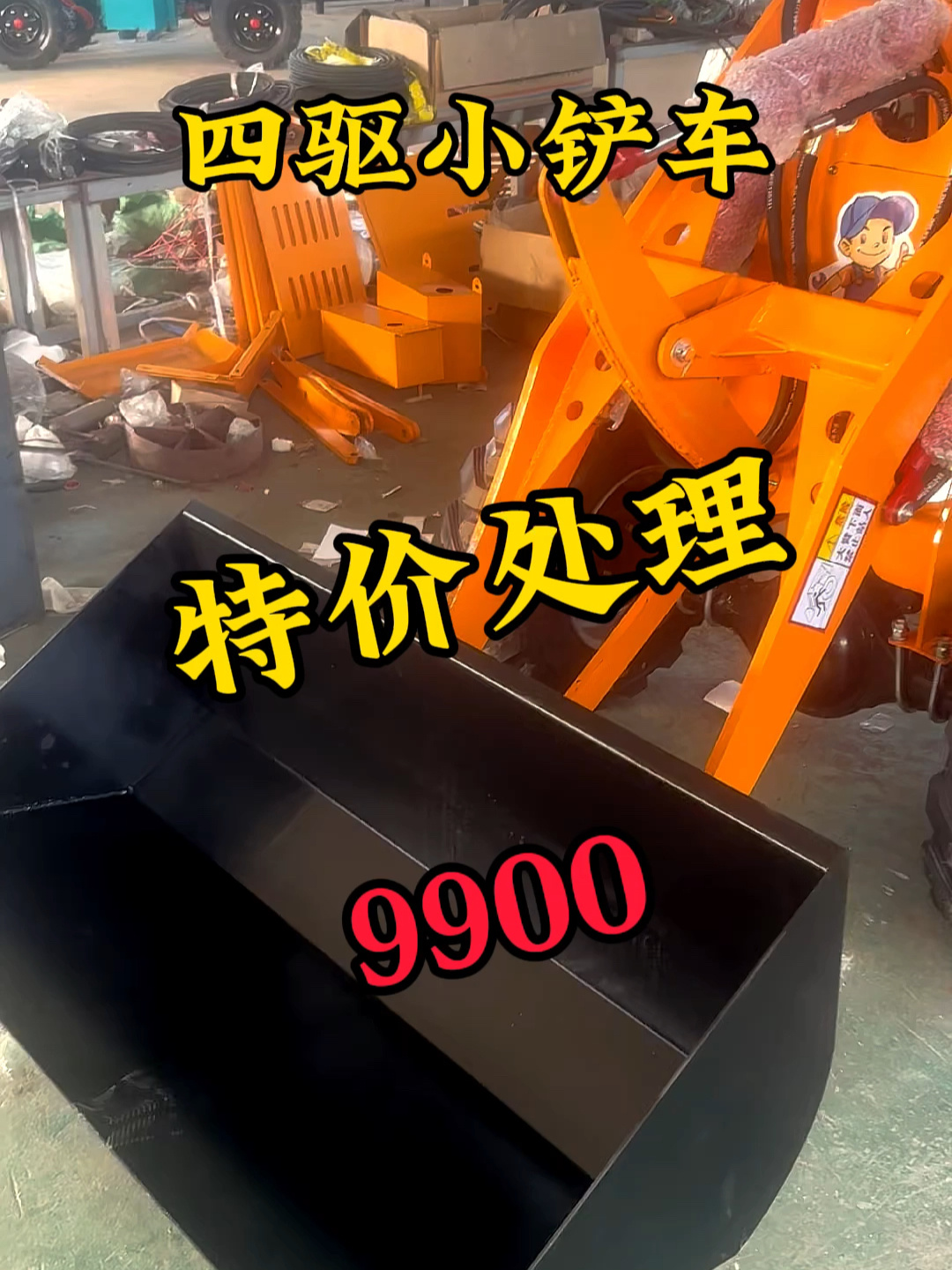 二手四驱小铲车