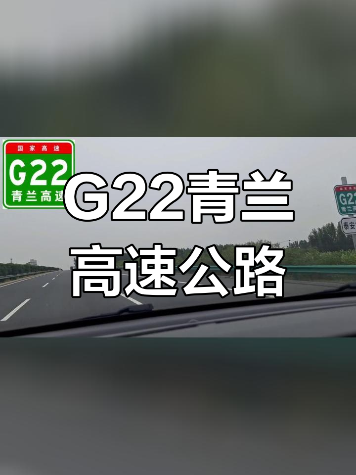 青兰高速路线图全程图片