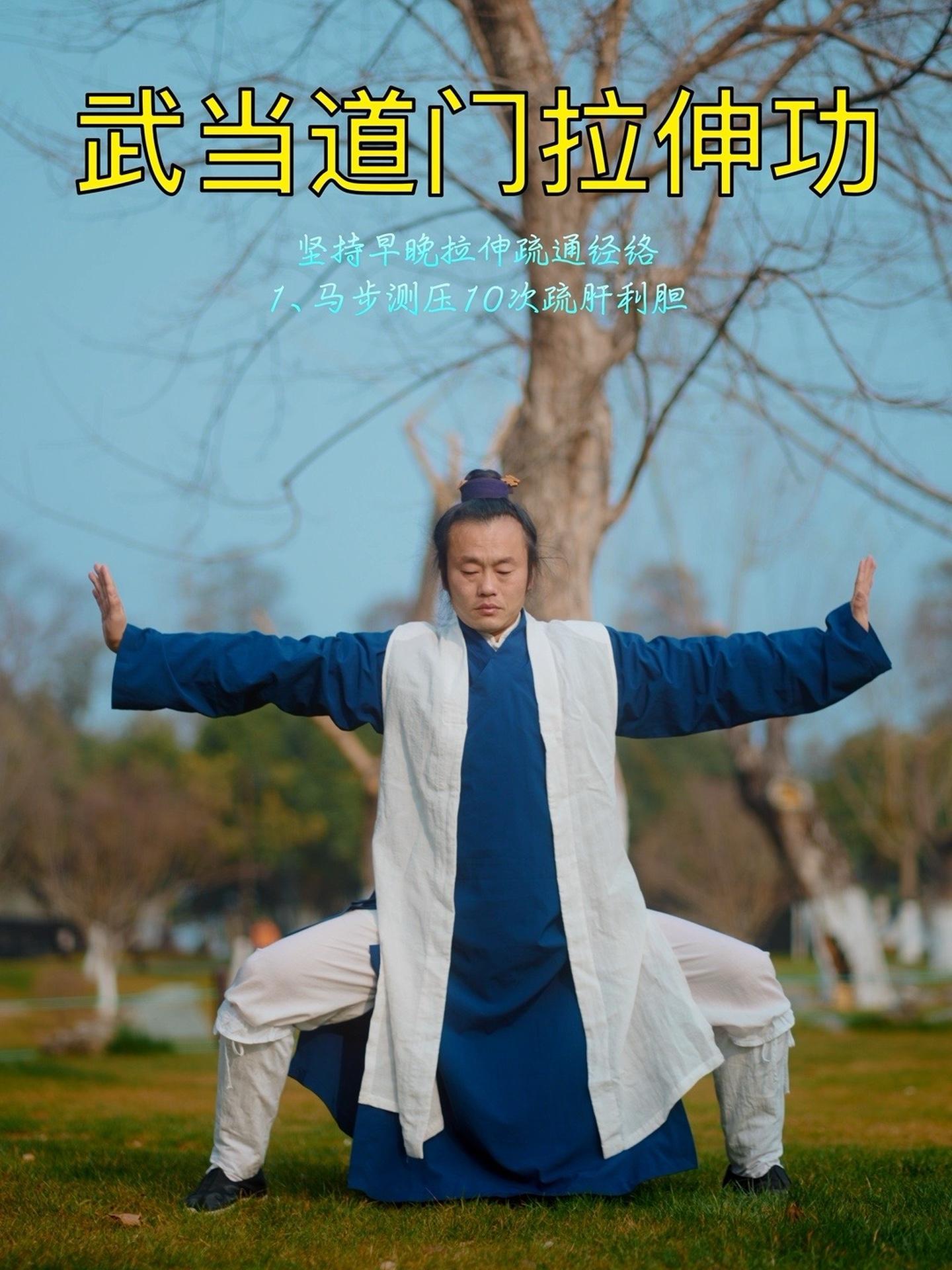 武当道门拉升功,每天坚持练习,疏通经络,提升阳气