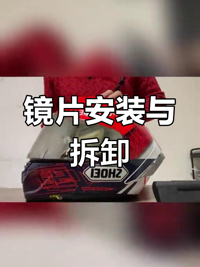 头盔镜片划痕妙招图片