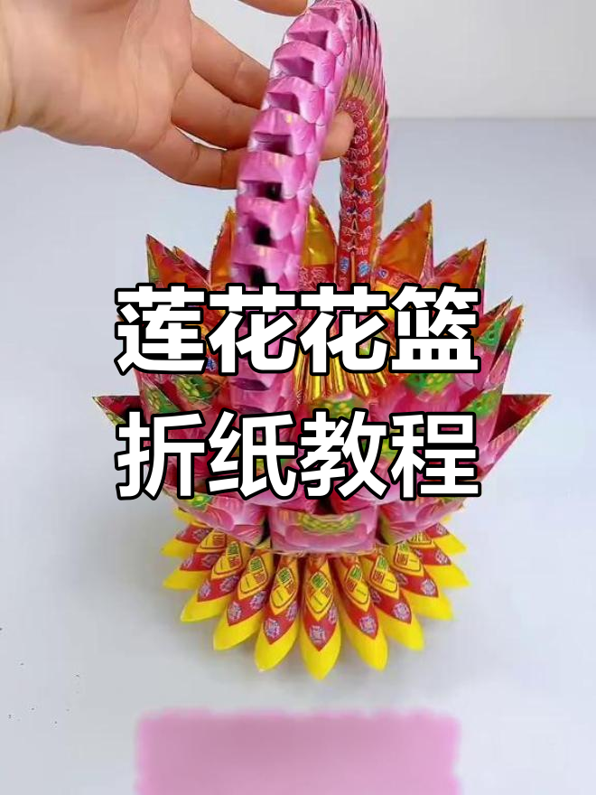 花篮怎么折 制作方法图片