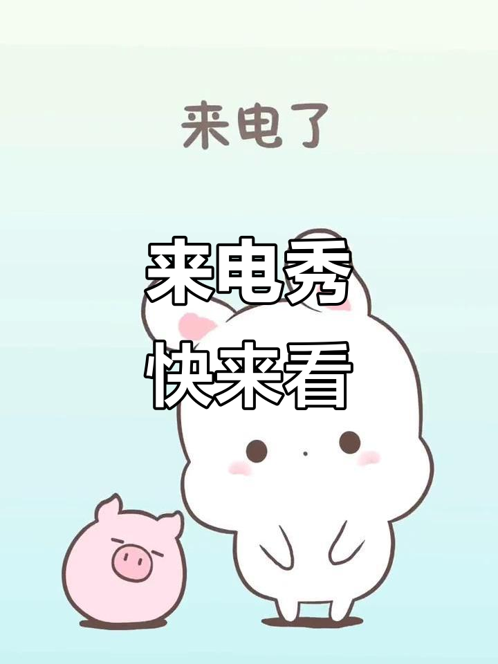 夫人来电,精彩瞬间不容错过