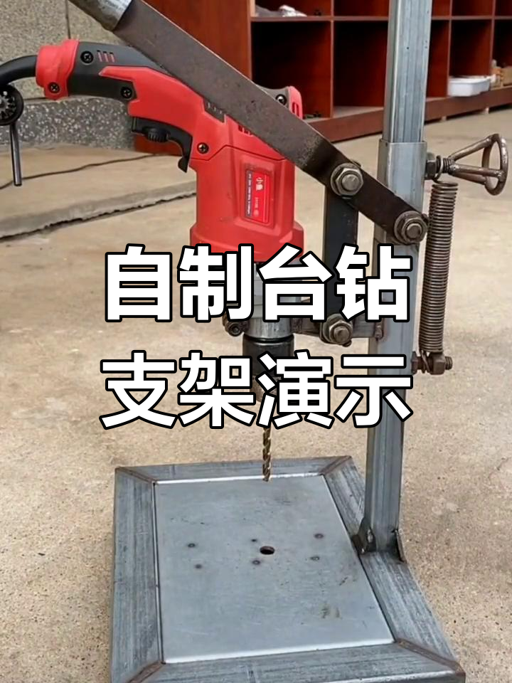 利用废料diy台钻支架,轻松调节高度和固定