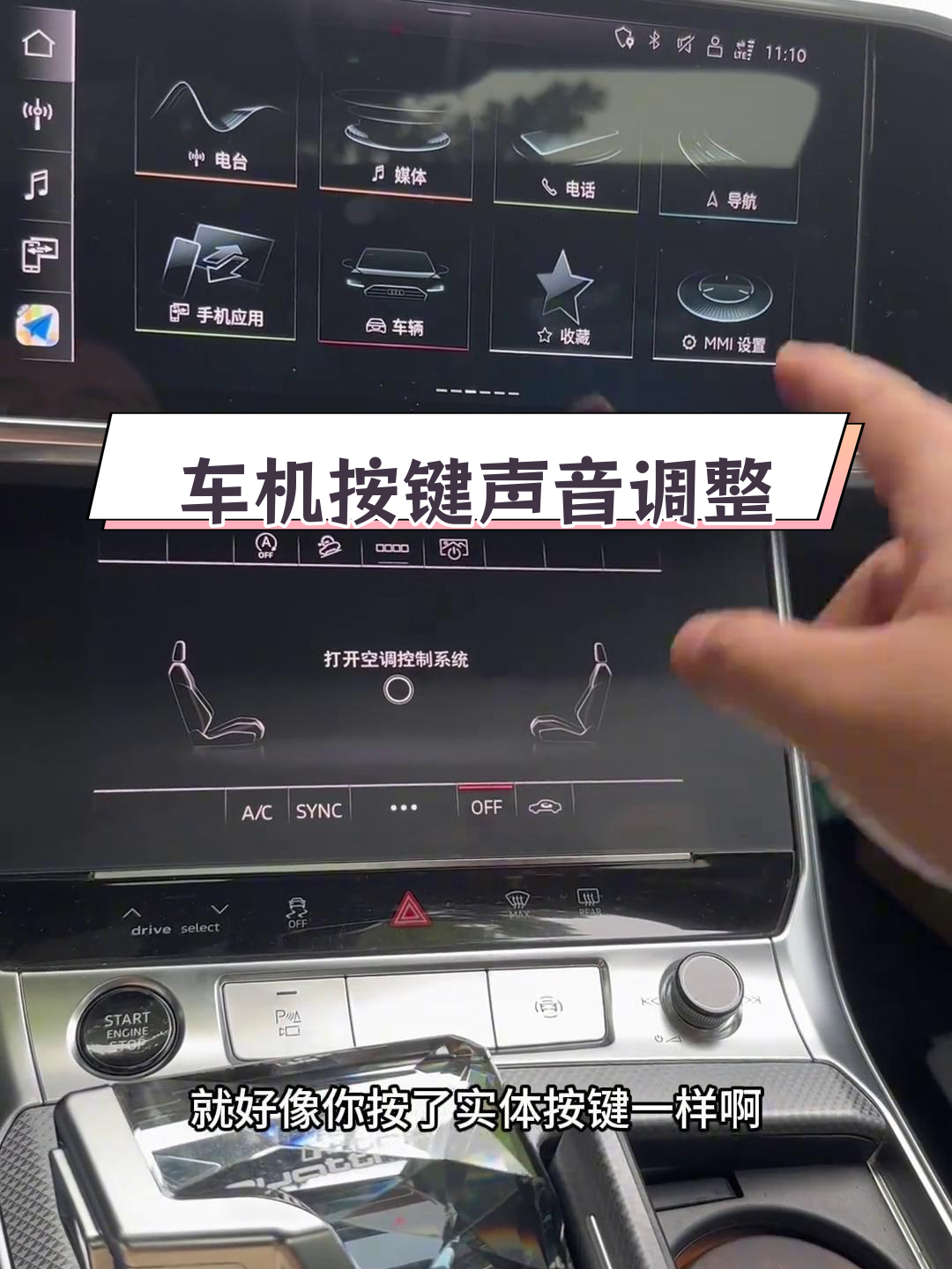 奥迪车机触摸反馈调节与关闭教程