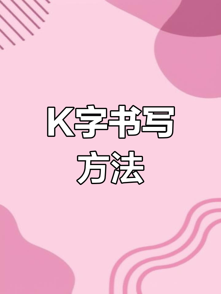 k拼音格式怎么写图片