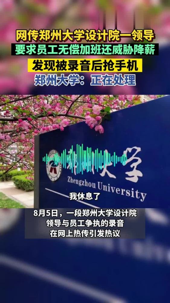 网传郑州大学一领导要求员工无偿加班,还威胁降薪,发现被录音后抢手机,郑州大学:正在处理