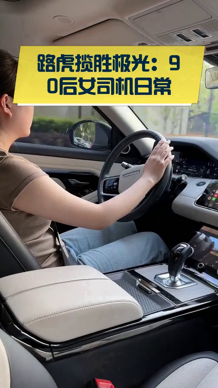 路虎揽胜极光:90后女司机日常
