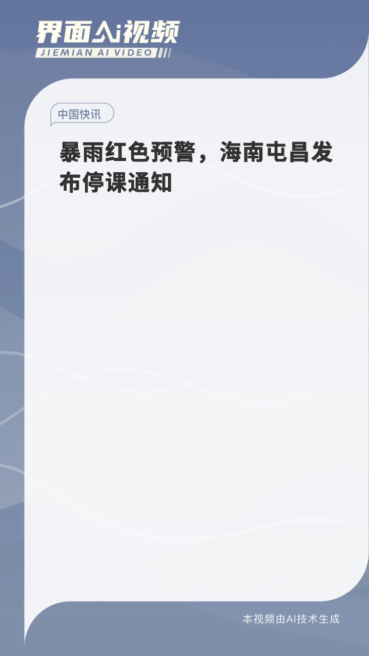 暴雨红色预警,海南屯昌发布停课通知