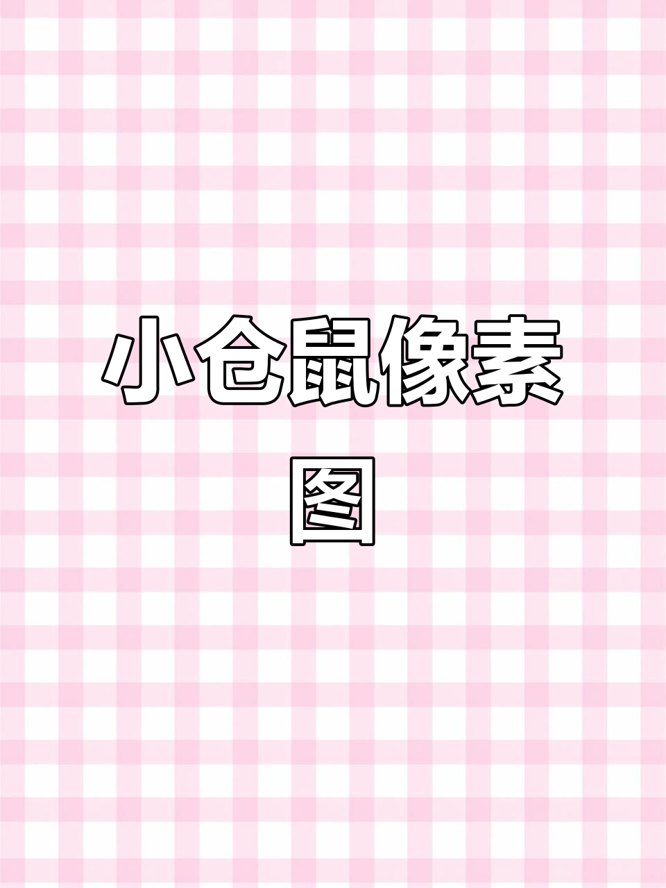 迷你世界小仓鼠像素图,快来点赞!