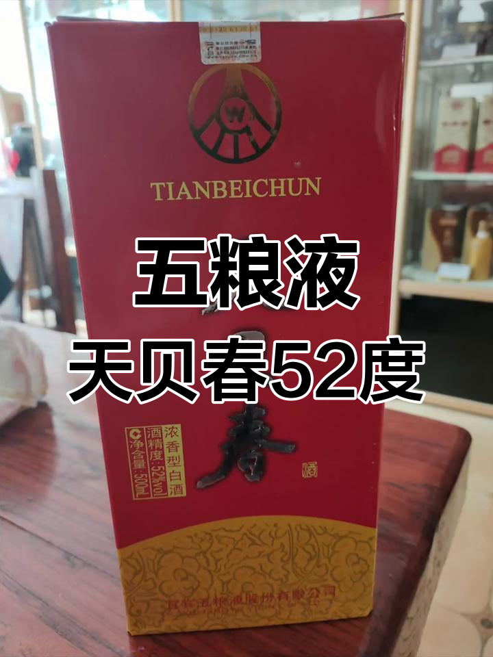 45天贝春酒价格及图片图片