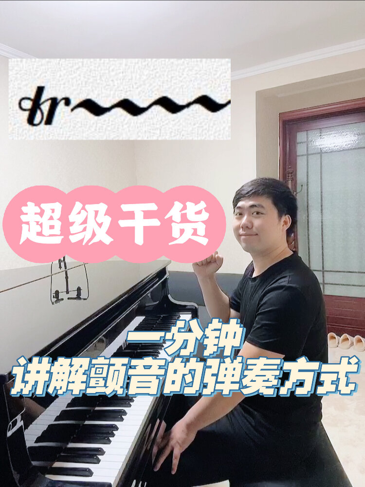 钢琴超级干货 一分钟讲清楚颤音的弹奏方式