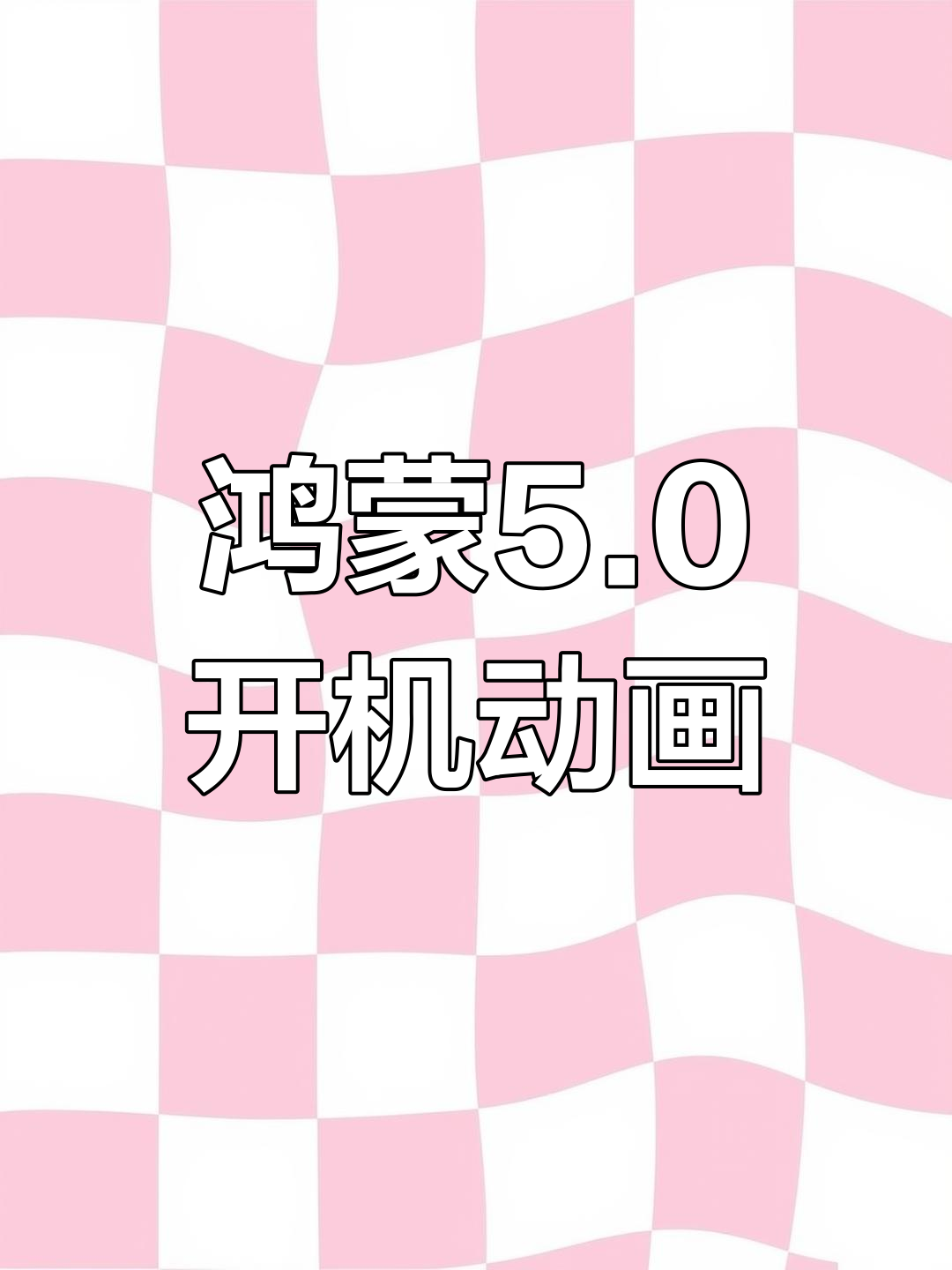 华为鸿蒙5.0开机动画曝光,麒麟芯片强势来袭