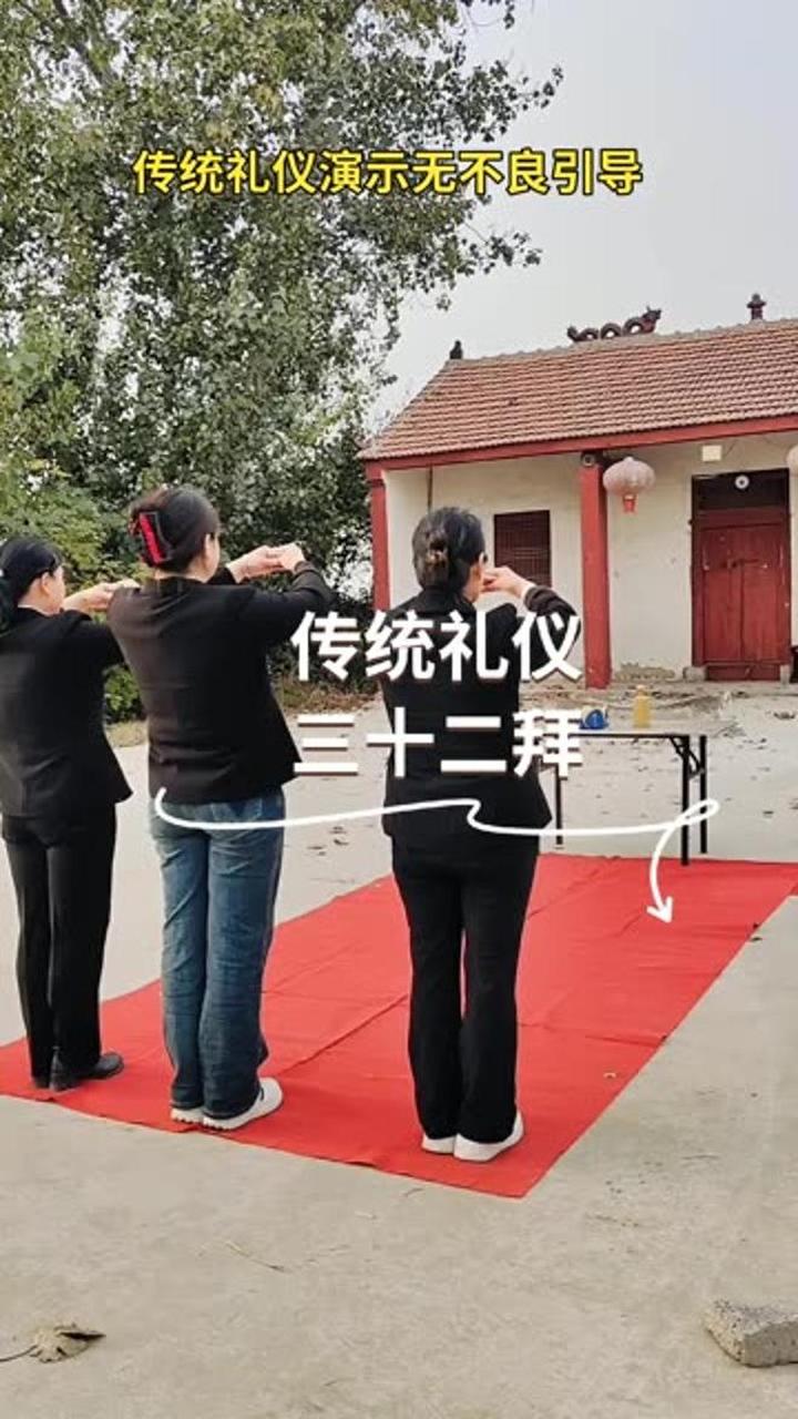 新学传统礼仪三十二拜,记录我们的地方风俗
