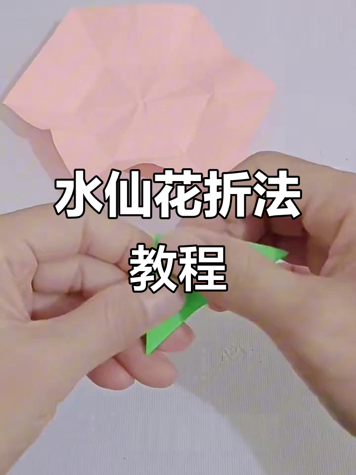 折纸水仙花,步骤简单又好看