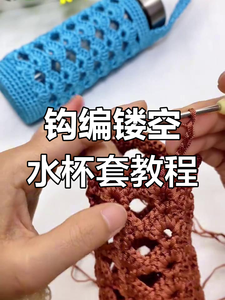 简单步骤教你钩编镂空扇形水杯套,轻松上手