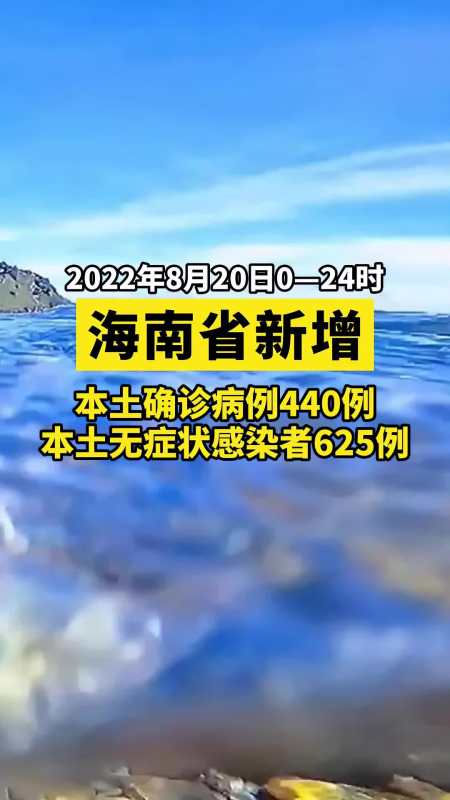 海南新增本土440 625.