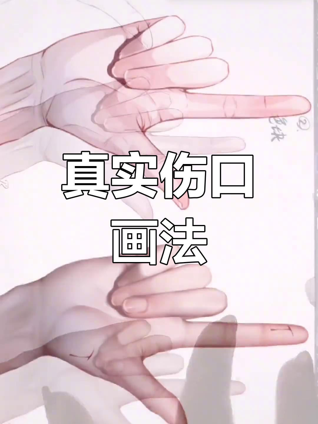 写实油画笔刷分享,画出逼真伤口效果