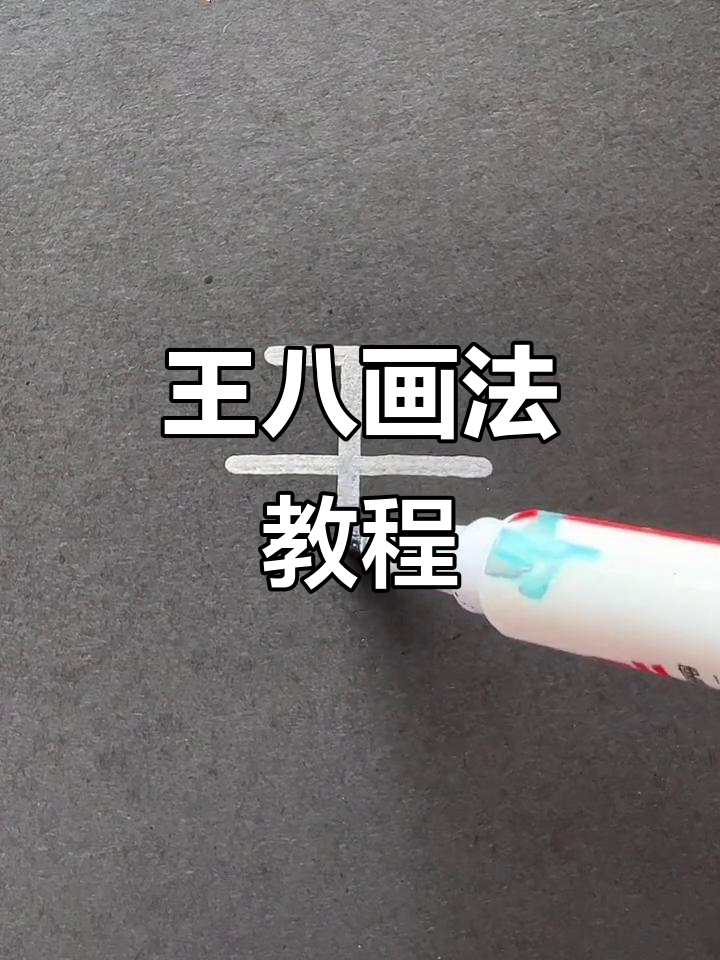 用"王八"轻松画乌龟,简单又好玩