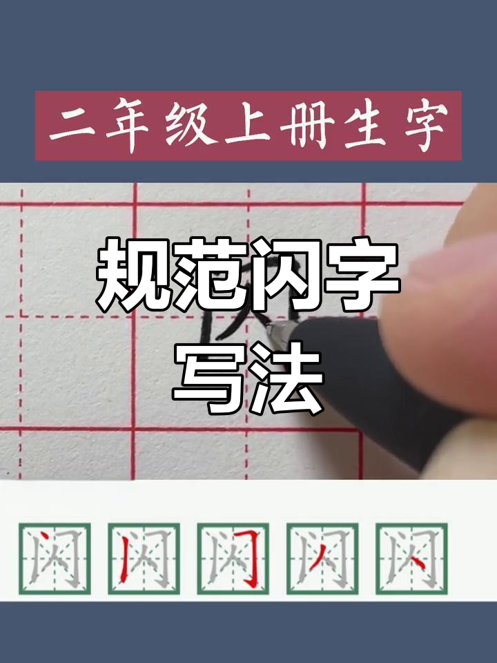 闪字组词图片