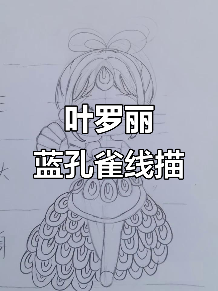 叶罗丽蓝孔雀线描教程,轻松画出美丽形象
