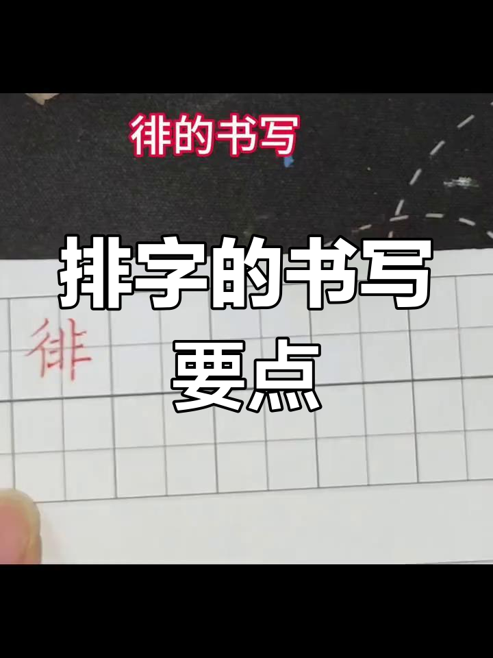 硬笔书法技巧:如何写好"排"字,左窄右宽有讲究