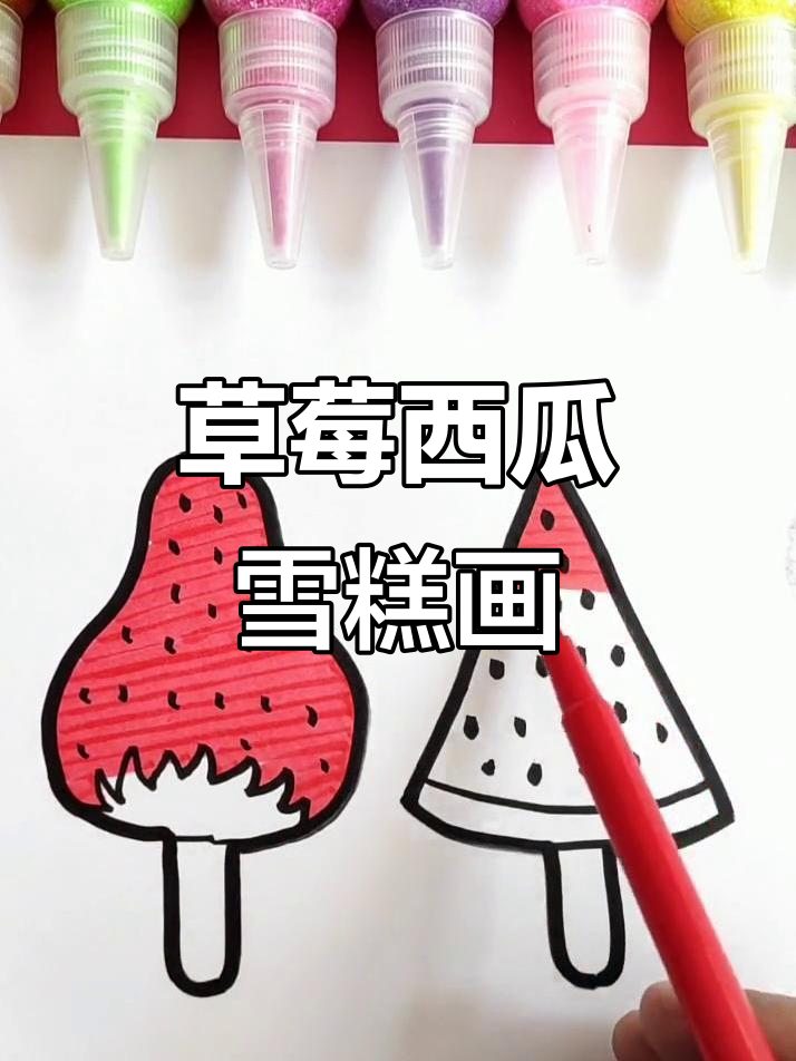 草莓西瓜雪糕简笔画,夏天清凉必备!